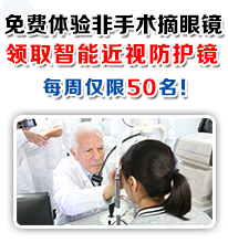 非手术摘眼镜体验活动