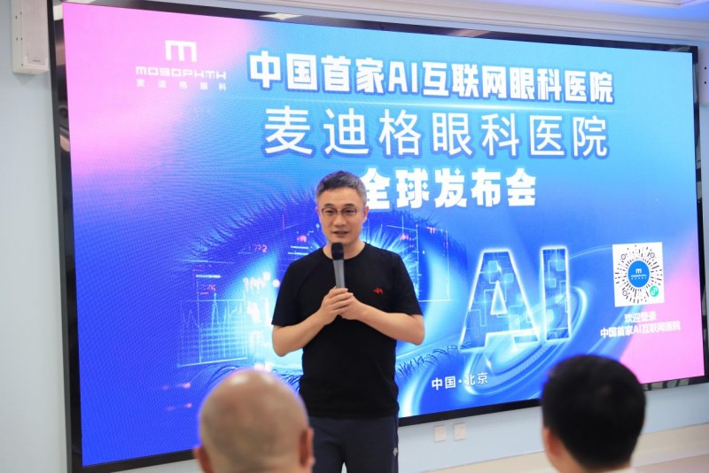 中国眼科诊疗进入AI时代麦迪格全球首发互联网眼科医院平台